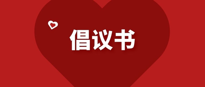 積極維護防汛救災網絡秩序倡議(yì)書(shū)